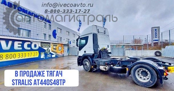 В продаже тягач IvecoStralis 4х2!