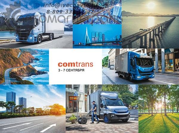 IVECO примет участие в выставке COMTRANS-2019 в Москве