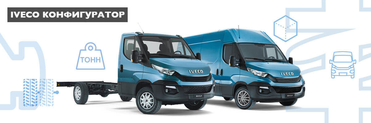 КОНФИГУРАТОР IVECO