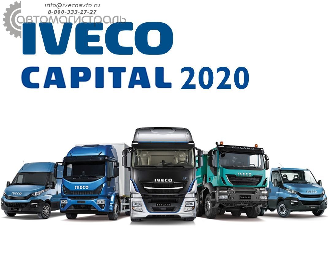 IVECO Capital возвращается на российский рынок.