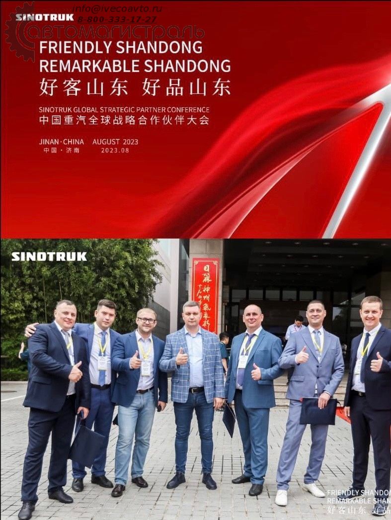 Дилерская встреча SINOTRUK