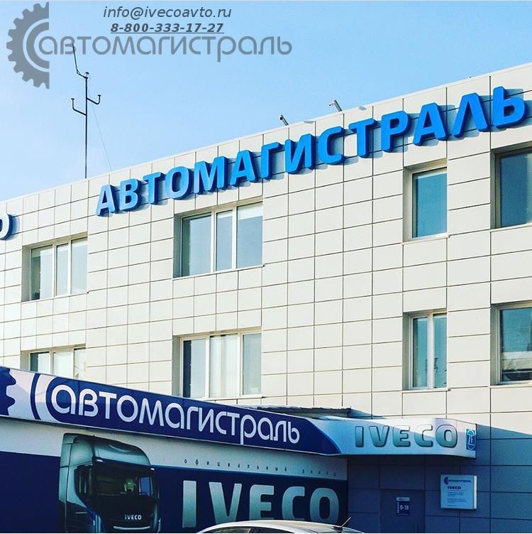 «Автомагистраль» - обновление в фирменном стиле Iveco!