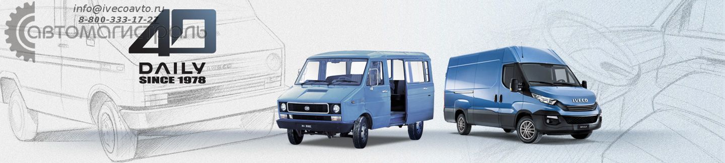 Модель IVECO Daily отмечает 40-летнюю историю успеха, признанную миллионами клиентов по всему миру