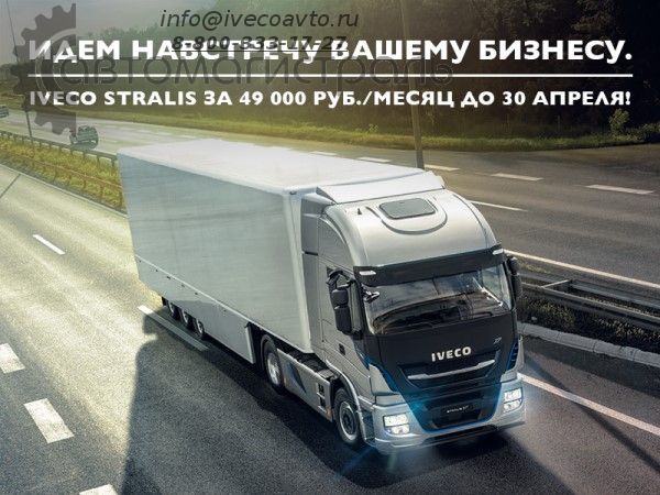 Акция: IVECO Stralis за 49 000 руб./месяц