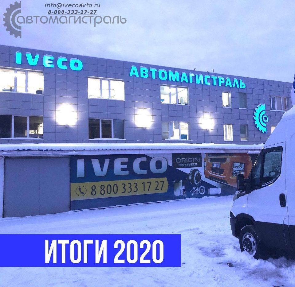 Дилер Iveco подвел результаты 2020 года!