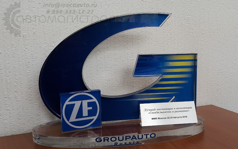 Концерн ZF стал лучшим поставщиком Groupauto Russia в номинации «Стабильность и развитие»