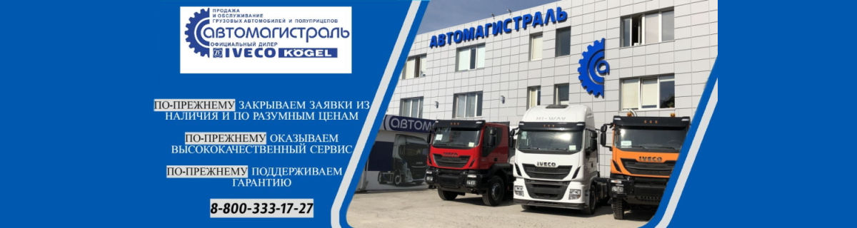 Автомагистраль - 8(800)333-17-27