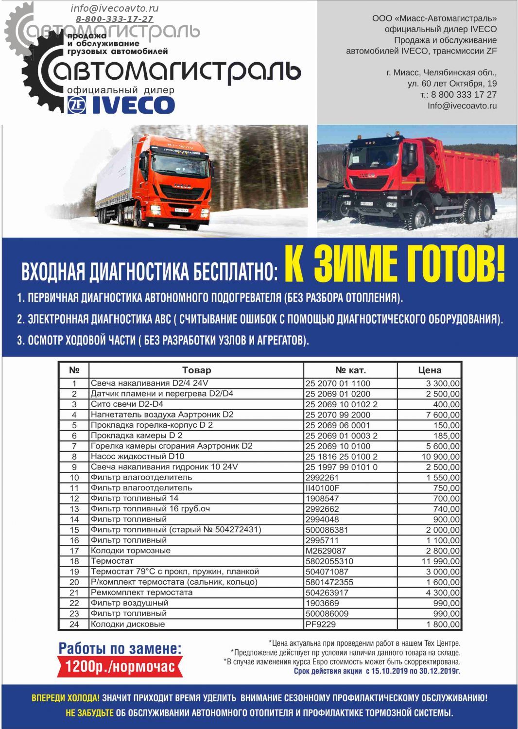 Будь готов к зиме! Специальное сервисное предложение!