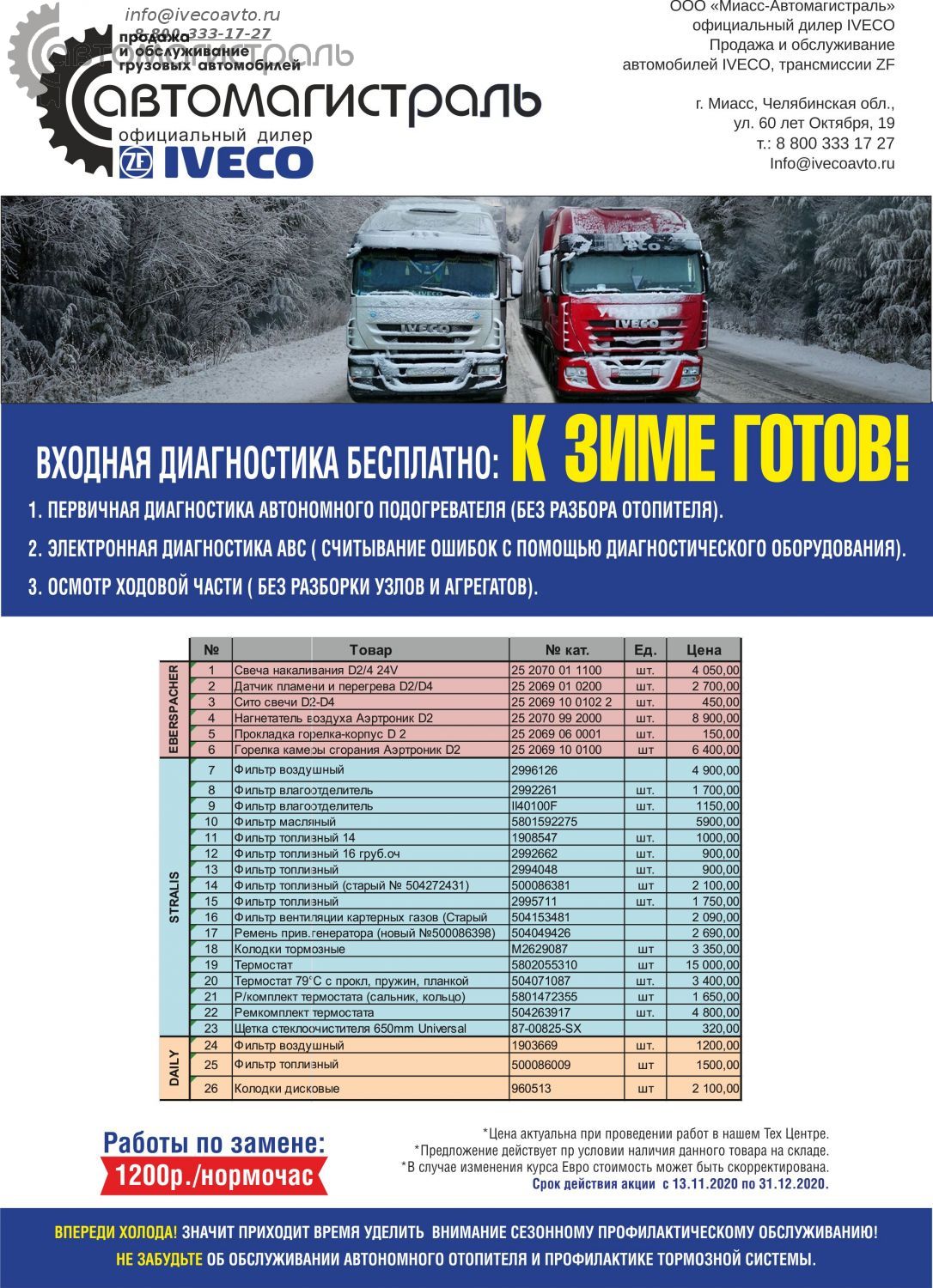 Акция "К зиме готов!"