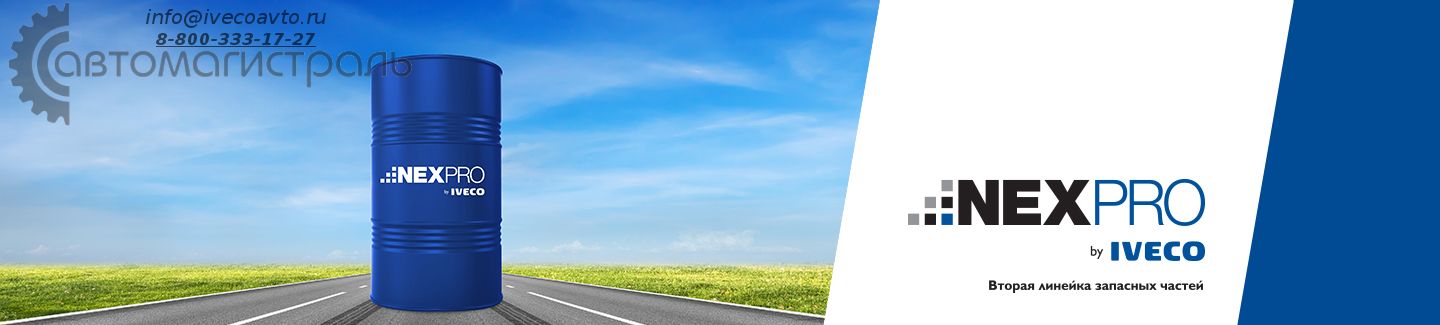 IVECO выводит на российский рынок первый продукт во второй линейке запасных частей - смазочные материалы NEXPRO