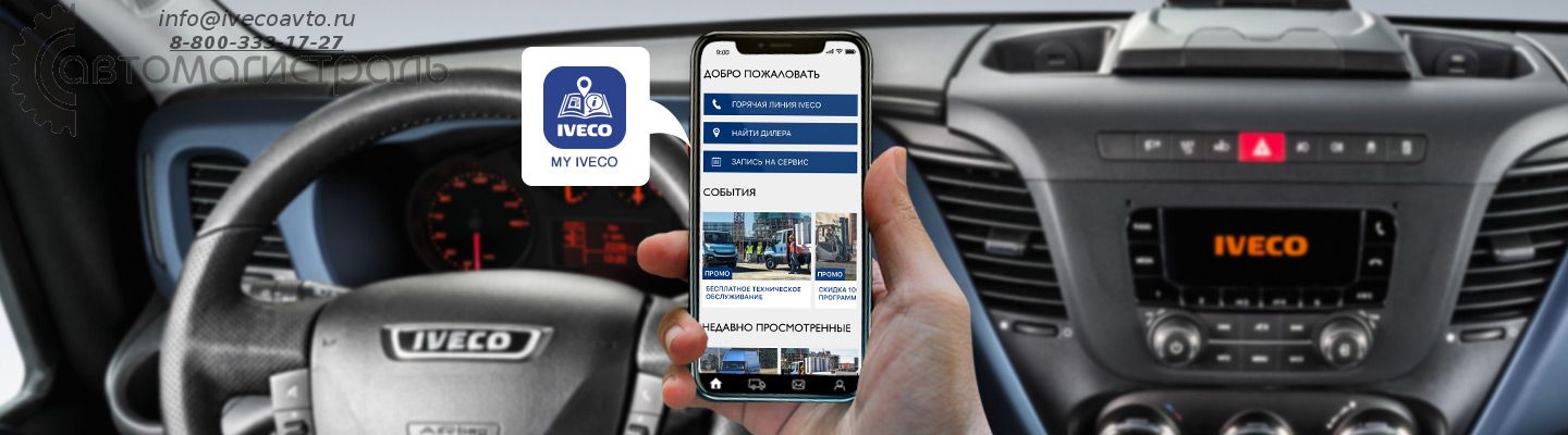 Мир IVECO в Ваших руках