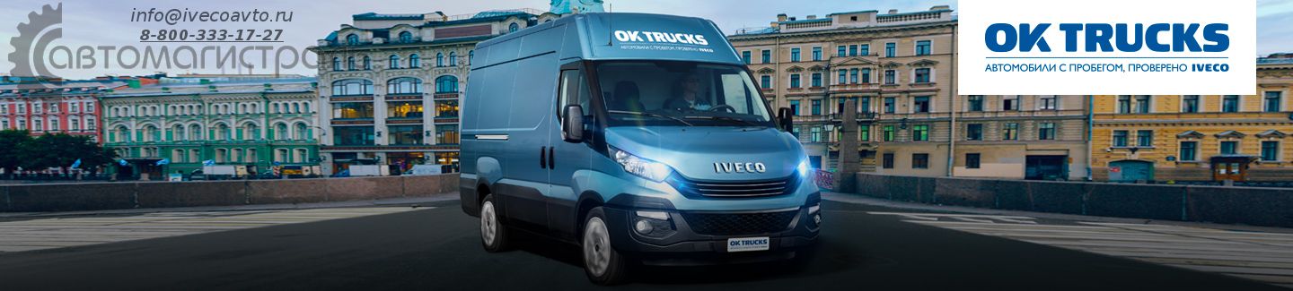 OK TRUCKS: продажа автомобилей IVECO с пробегом
