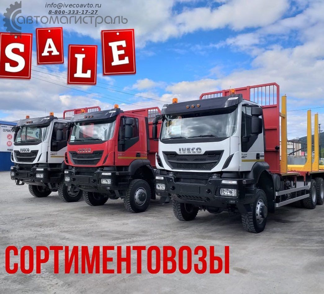 Срочно!Сортиментовозы Iveco! 137000Евро