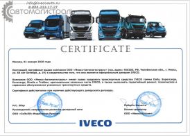 Сертификат дилера Iveco