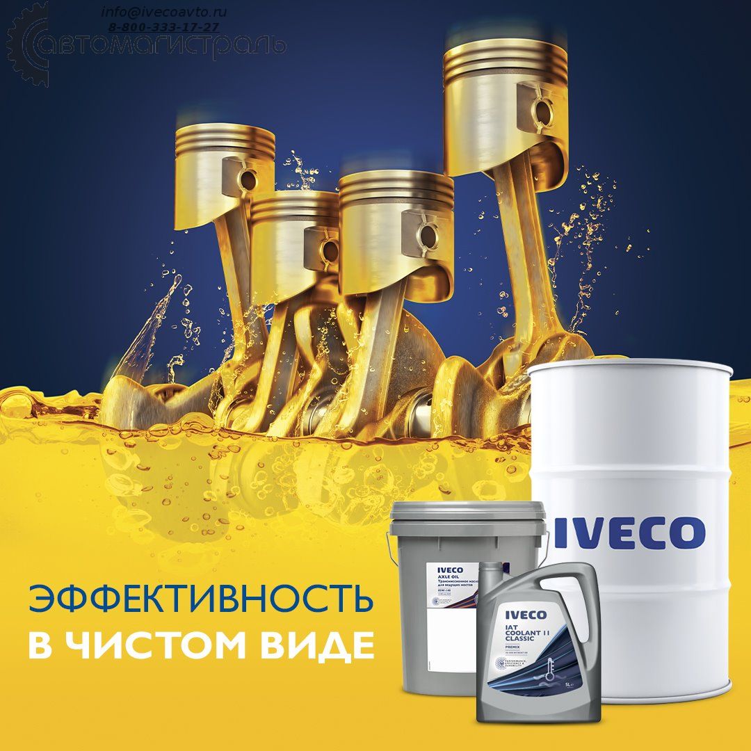 Новинка! Новая линейка масел Iveco