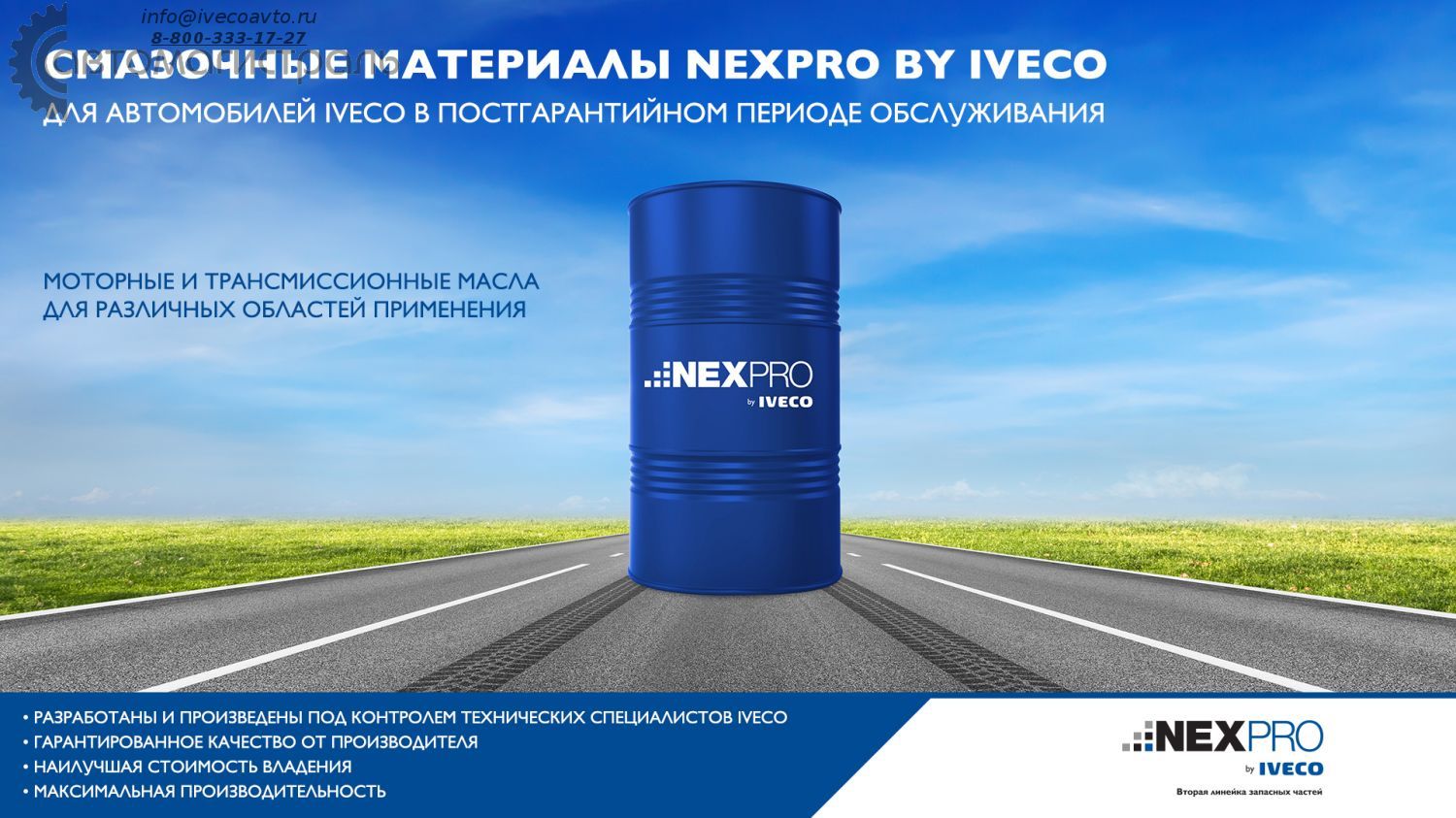 Линейка смазочных материалов NEXPRO by IVECO