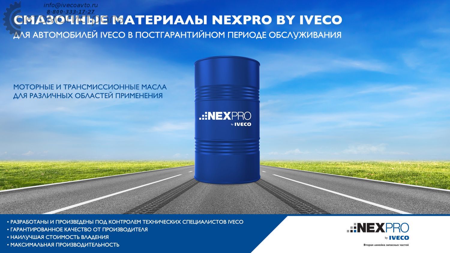 Линейка смазочных материалов NEXPRO by IVECO