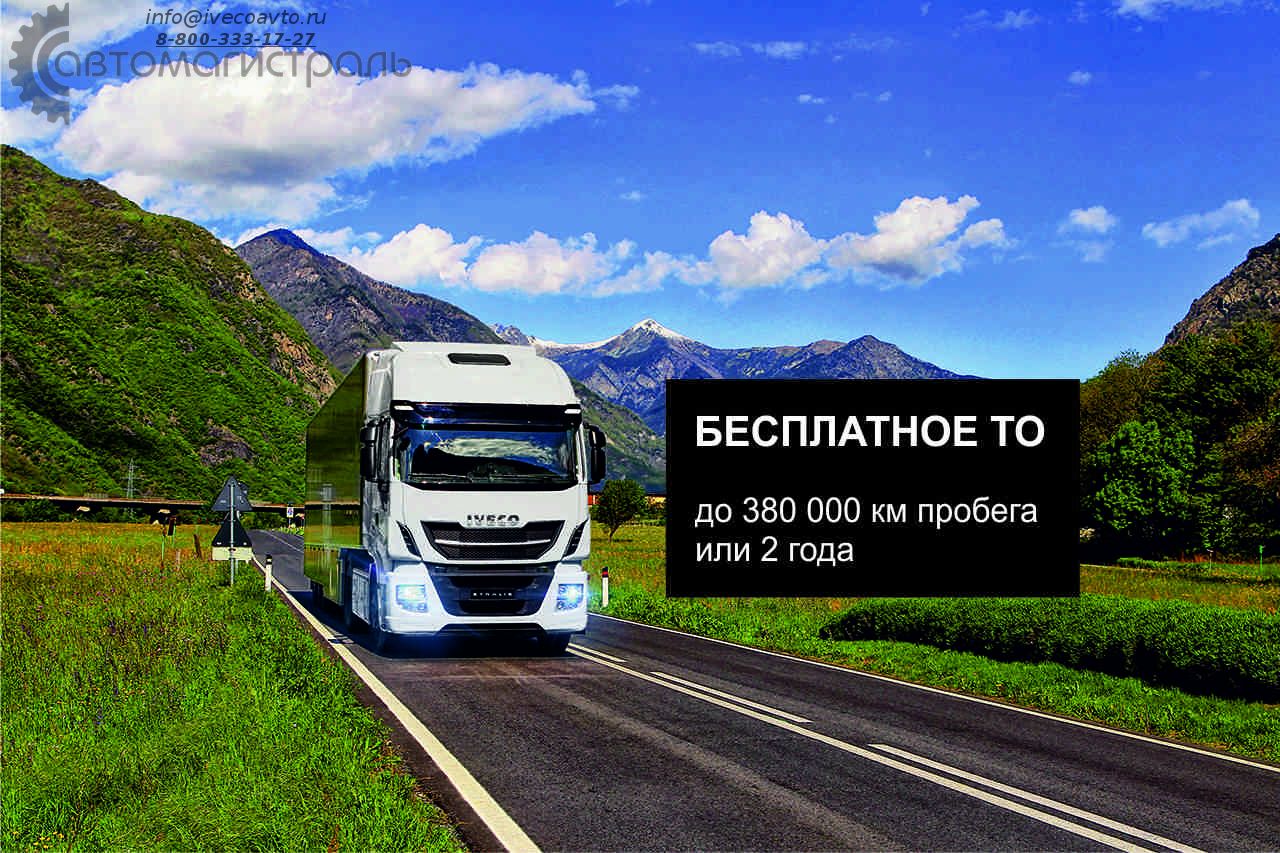 БЕСПЛАТНОЕ ТО ПРИ ПОКУПКЕ IVECO STRALIS