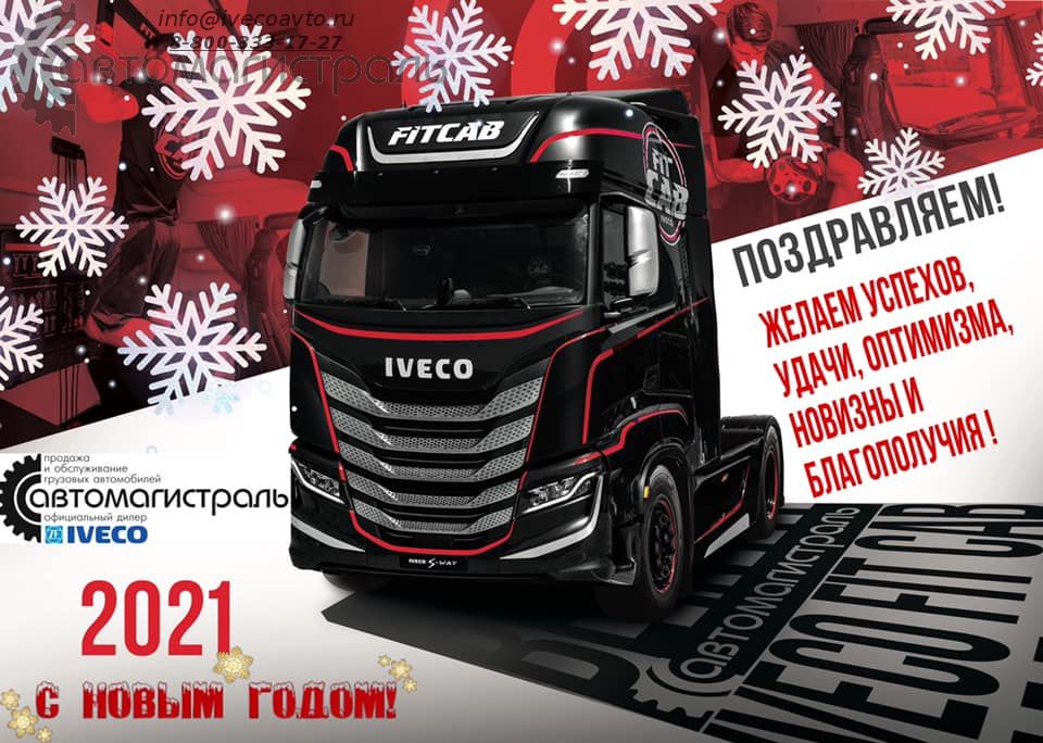 "Автомагистраль" поздравляет с новым годом!