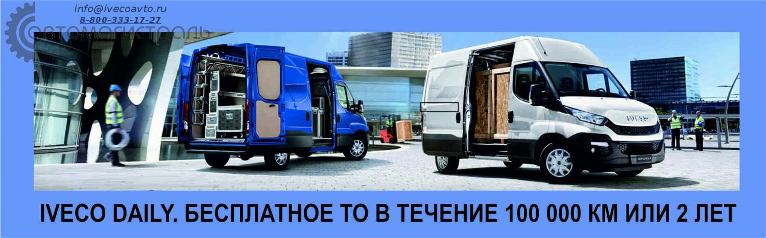 IVECO DAILY. БЕСПЛАТНОЕ ТЕХНИЧЕСКОЕ ОБСЛУЖИВАНИЕ