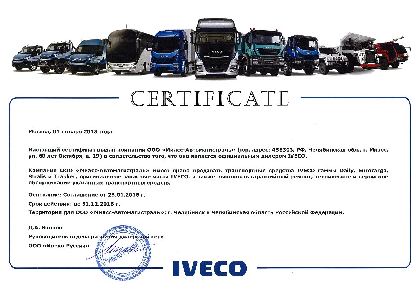 Обновление сертификата IVECO на 2018 год