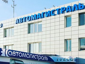 «Автомагистраль» - обновление в  фирменном  стиле Iveco!