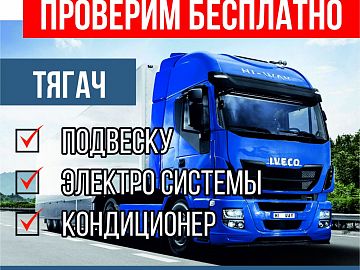 Ивеко тягач Stralis "Проверим бесплатно" акция на сервис 