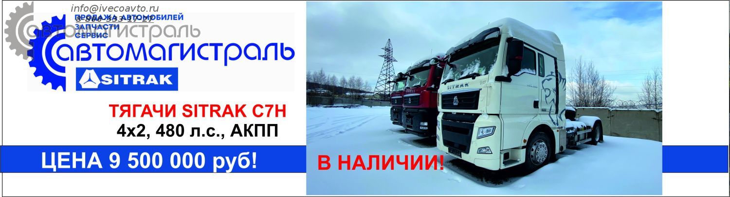 SITRAK 4x2 9 500 000 руб