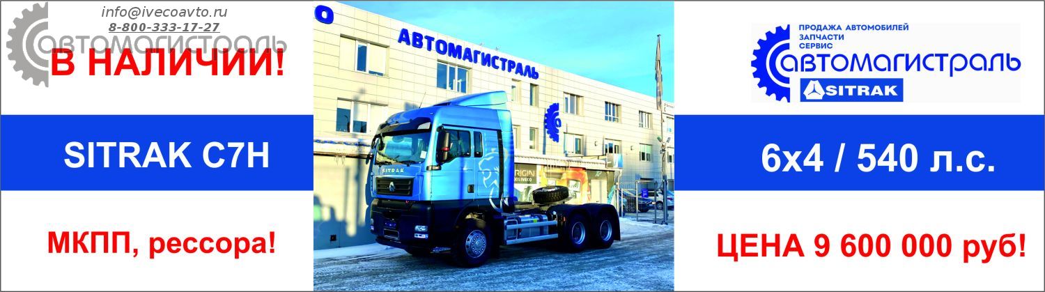 Тягач SITRAK C7H 6x4 9 600 000 руб