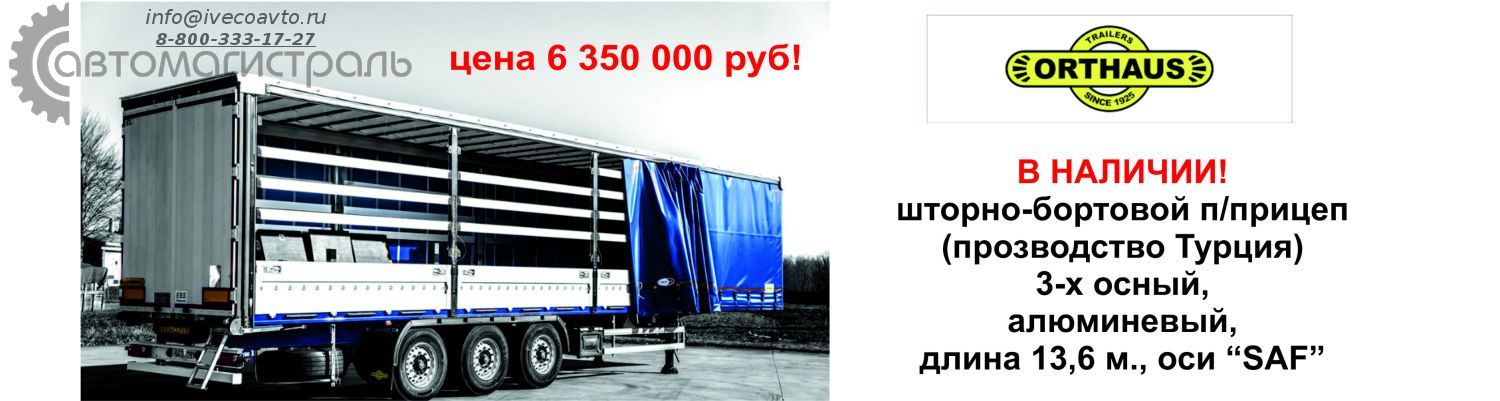 В продаже полуприцепы Orthaus шторный TIR